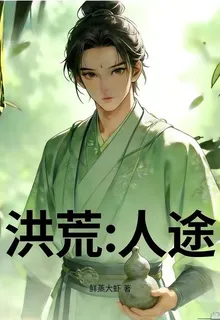 洪荒：人途 封面