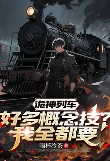 詭神列車：好多概念技？我全都要 封面