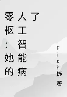 零樞：她的人工智能病了 封面