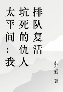 太平間：我坑死的仇人排隊復活 封面