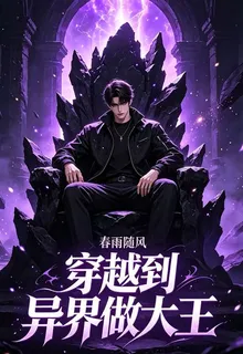 穿越到異界做大王 封面