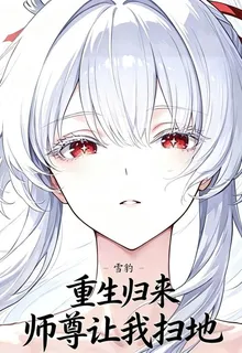 重生歸來師尊居然讓我掃地 封面