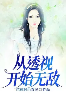 從透視開始無敵 封面