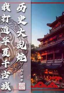 歷史大亂燉，我打造華夏千古城 封面