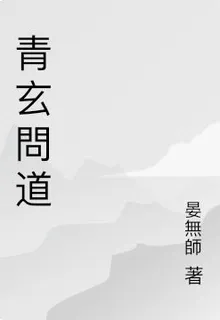青玄問道 封面