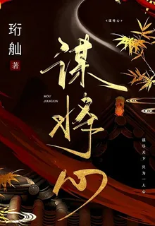 謀將心！ 封面