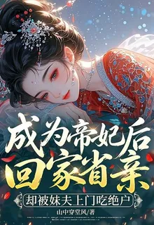 成爲帝妃後回家省親，卻被妹夫上門喫絕戶 封面