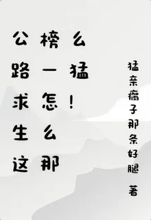 公路求生這榜一怎麼那麼猛！ 封面