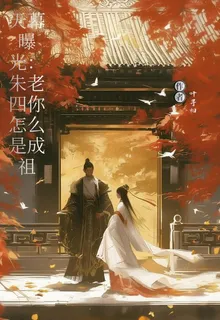 天幕曝光，朱老四你怎麼是成祖 封面