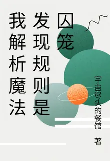 我解析魔法發現規則是囚籠 封面