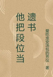 他把段位當遺書 封面