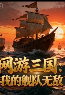 網遊三國：我的艦隊無敵了 封面