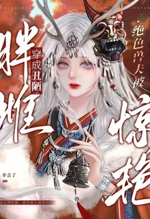 穿成醜陋胖雌，絕色獸夫被驚豔！ 封面