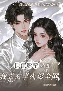頂流影帝嬌寵，我靠玄學火爆全網 封面
