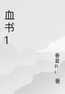 血書1 封面