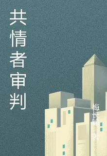 共情者審判 封面