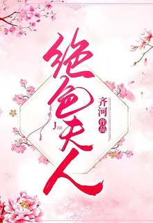 絕色夫人 封面