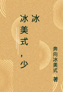冰美式，少冰 封面