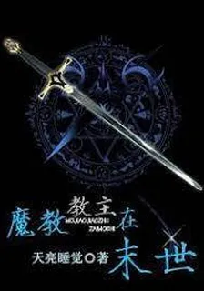 魔教教主在末世 封面