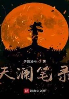 天瀾筆錄 封面
