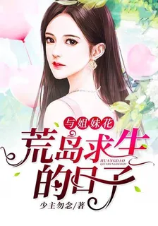 與姐妹花荒島求生的日子 封面