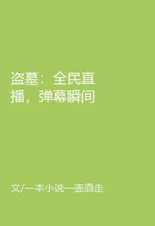 盜墓：全民直播，彈幕瞬間炸了 封面