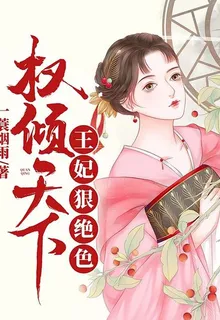 權傾天下：王妃狠絕色 封面