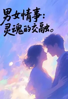 男女關係那點事兒 封面
