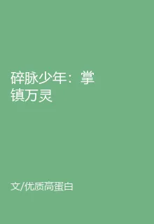 碎脈少年：掌鎮萬靈 封面