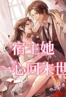 宿主她一心回末世 封面