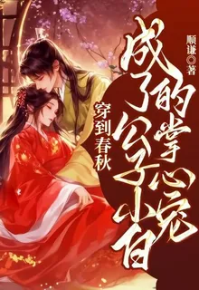 穿到春秋，成了公子小白的掌心寵 封面