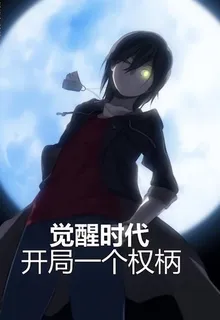 覺醒時代：開局一個權柄 封面