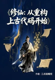 修心：從重構上古代碼開始 封面