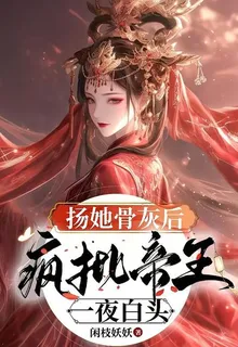 揚她骨灰後，瘋批帝王一夜白頭 封面