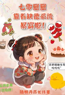 七零：崽崽靠着缺德系統暴富啦！ 封面