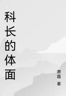 科長的體面 封面