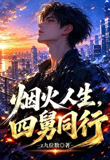 煙火人生，四舅同行 封面