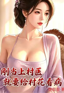 剛當上村醫，就要給村花看病 封面