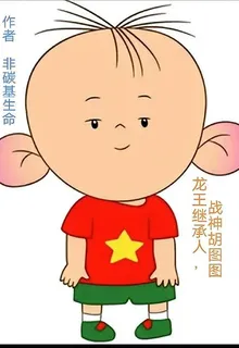 龍王繼承人，戰神胡圖圖 封面