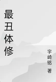 最醜體修 封面