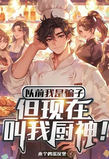 以前我是騙子，但現在叫我廚神！ 封面