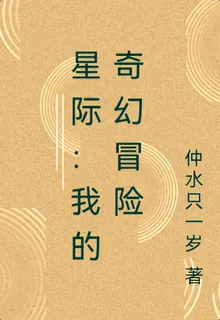 星際：我的奇幻冒險 封面