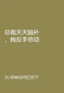 總裁天天腦補，我反手勞動法警告 封面