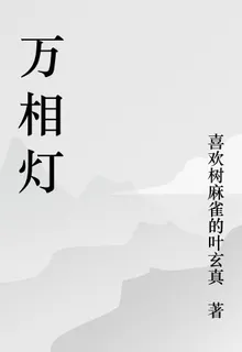 萬相燈 封面