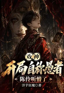 戲神：開局自稱愚者，陳伶聽懵了 封面