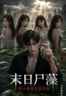 末日屍藻：四個老婆與我爲敵 封面