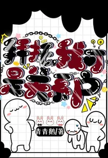 拜託，我可是關係戶 封面