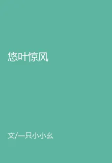 悠葉驚風 封面