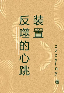 反噬的心跳裝置 封面