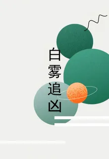 白霧追兇 封面